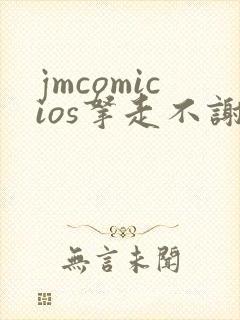 jmcomicios拿走不谢封面