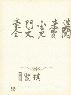 豪门小老婆小说全文免费阅读全文原文