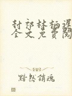 封祁林栖迟小说全文免费阅读