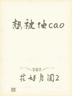 想被他cao封面