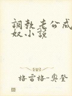 调教老公成绿帽奴小说