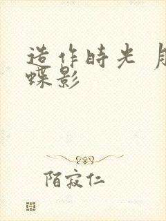 造作时光 月下蝶影