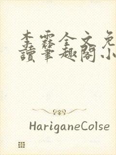 李霖全文免费阅读笔趣阁小说