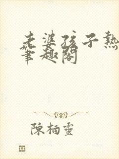 老婆孩子热炕头笔趣阁