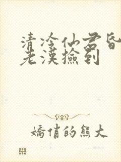 清冷仙君昏迷被老汉捡到
