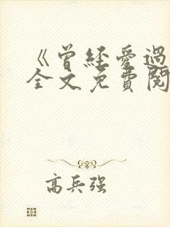 《曾经爱过我》全文免费阅读笔趣阁