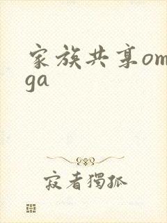 家族共享omega封面