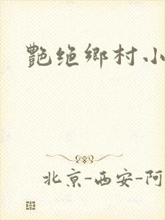 艳绝乡村小说