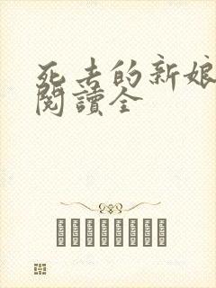 死去的新娘免费阅读全