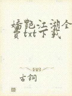 娇艳江湖全文免费txt下载