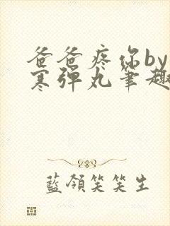 爸爸疼你by心寒弹丸笔趣阁