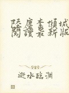 陆尘李倾城免费阅读最新版本封面