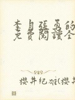 李月张勇的小说免费阅读全文最新
