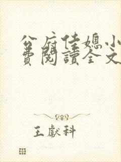 公府佳媳小说免费阅读全文无弹窗封面