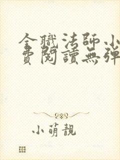 全职法师小说免费阅读无弹窗