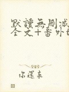 默读无删减小说全文+番外txt封面