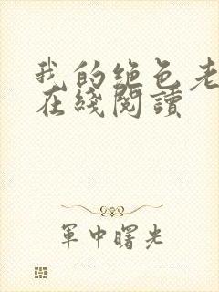 我的绝色老板娘在线阅读