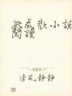 欲成欢小说全文阅读