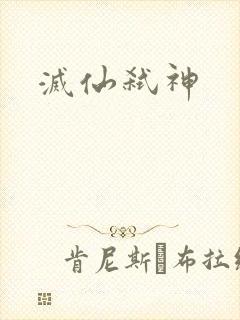 灭仙弑神