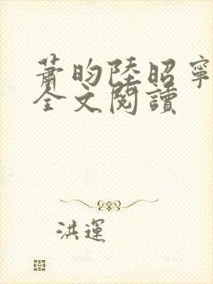 萧昀陆昭宁在线全文阅读