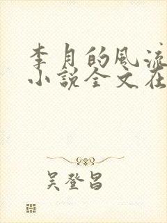 李月的风流人生小说全文在线阅读