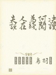 夫人为何决绝小说在线阅读封面
