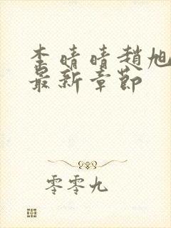 李晴晴赵旭小说最新章节封面