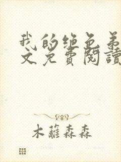 我的绝色弟媳全文免费阅读封面