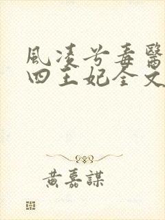 风凌兮毒医狂妃四王妃全文免费阅读