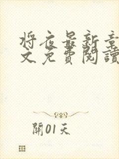 将夜最新章节全文免费阅读封面