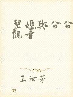 儿媳与公公在线观看