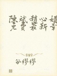 陈斌赵心媚小说免费最新章节更新时间