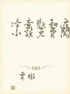 冷意欢和夜澜清小说免费阅读