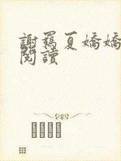 谢羁夏娇娇免费阅读