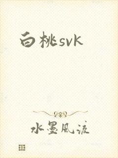 白桃svk