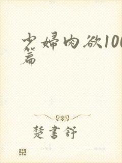 少妇肉欲100篇封面