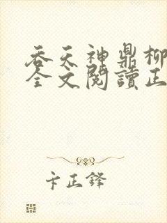 吞天神鼎柳无邪全文阅读正版封面