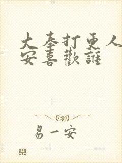 大奉打更人许七安喜欢谁封面