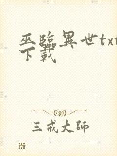 巫临异世txt下载