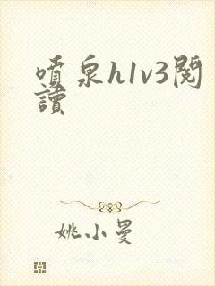 喷泉h1v3阅读封面