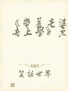 《带着老婆孩子去上学》免费阅读