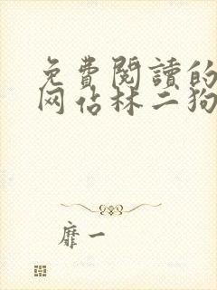 免费阅读的小说网站林二狗的相师人生