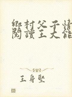 乡村父子情免费阅读王大能封面