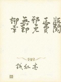 柳无邪正版最新章节免费阅读