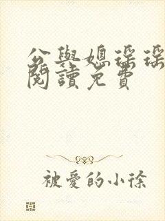 公与媳瑶瑶小说阅读免费
