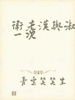 卫老汉与淑蓉第一次