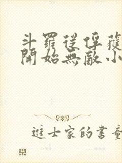斗罗从俘获女神开始无敌小说txt下载