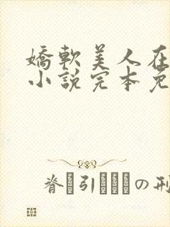 娇软美人在七零小说完本免费阅读