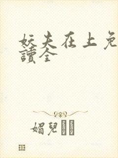 妖夫在上免费阅读全封面