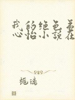 我的绝色弟媳安心怡小说在线阅读